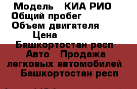  › Модель ­ КИА РИО › Общий пробег ­ 26 000 › Объем двигателя ­ 2 › Цена ­ 650 000 - Башкортостан респ. Авто » Продажа легковых автомобилей   . Башкортостан респ.